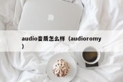 audio音质怎么样（audioromy）