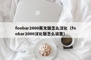 foobar2000英文版怎么汉化（foobar2000汉化版怎么设置）