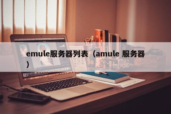 emule服务器列表（amule 服务器）